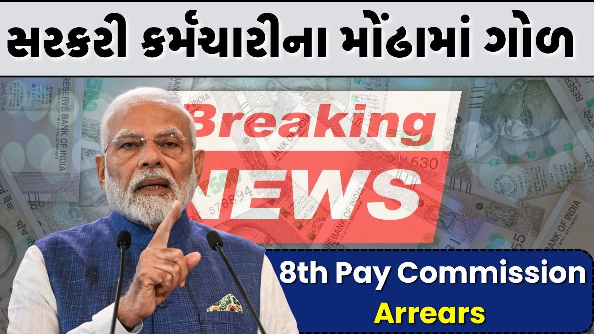 8th Pay Commission Arrears
