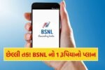 BSNL 1 rupee plan