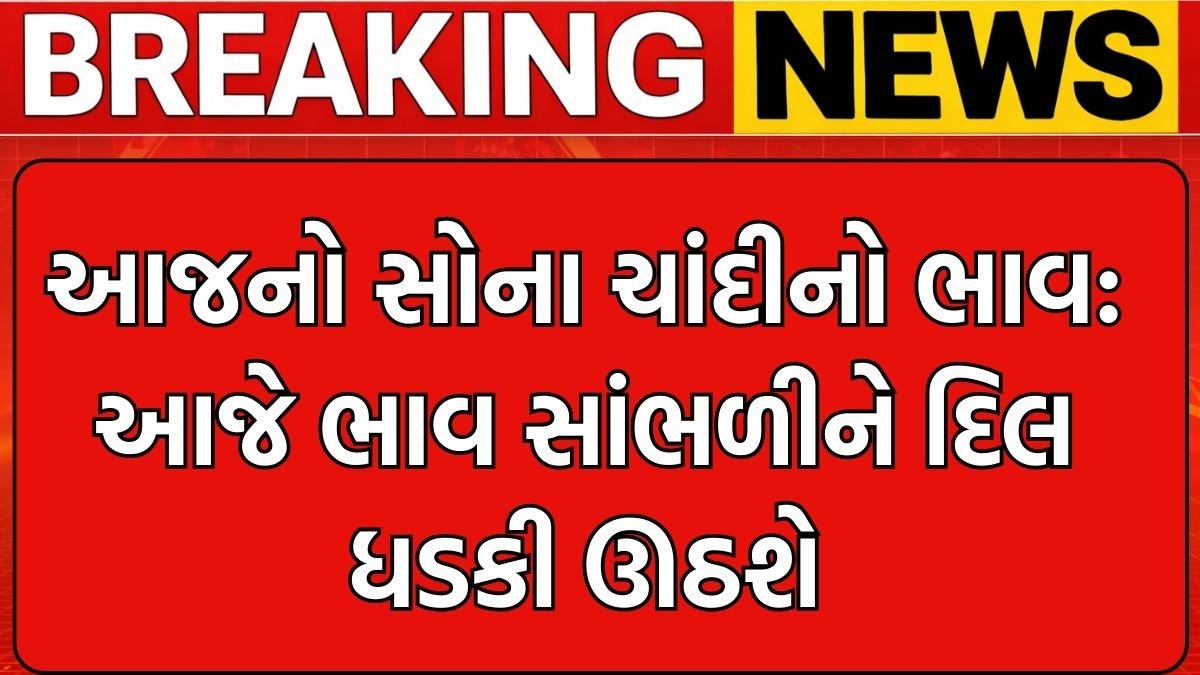 આજનો સોના ચાંદીનો ભાવ