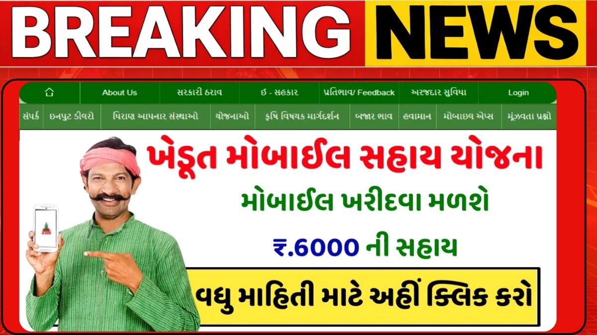 મોબાઇલ સહાય યોજના