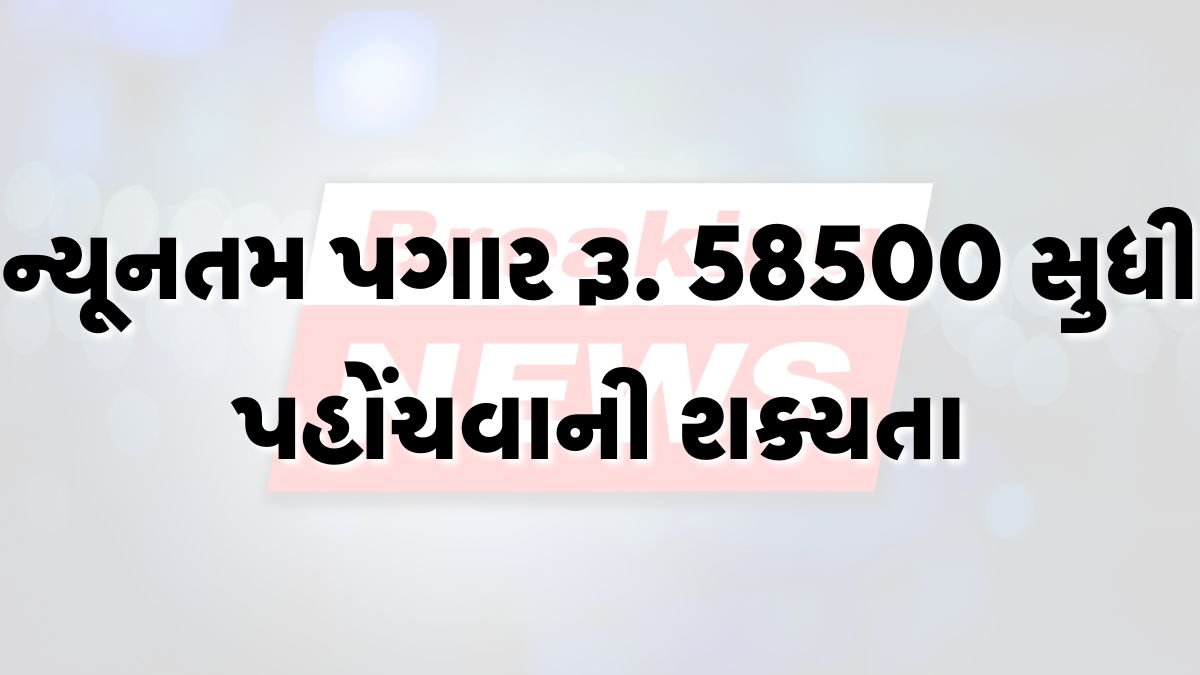 ન્યૂનતમ પગાર રૂ. 58500 સુધી પહોંચવાની શક્યતા